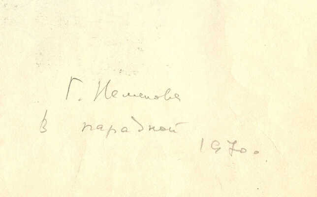 Неменова Герта Михайловна. В парадной